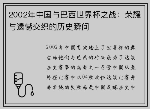 2002年中国与巴西世界杯之战：荣耀与遗憾交织的历史瞬间