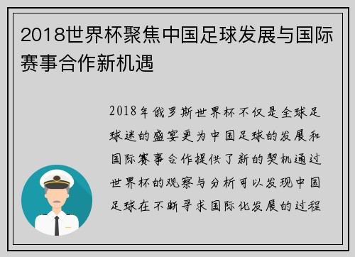 2018世界杯聚焦中国足球发展与国际赛事合作新机遇
