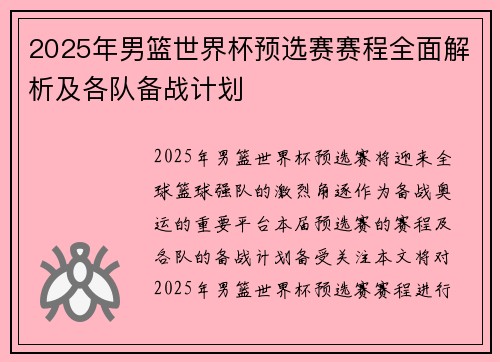 2025年男篮世界杯预选赛赛程全面解析及各队备战计划