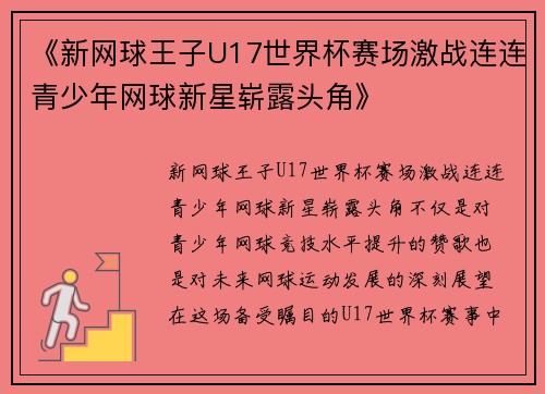 《新网球王子U17世界杯赛场激战连连青少年网球新星崭露头角》