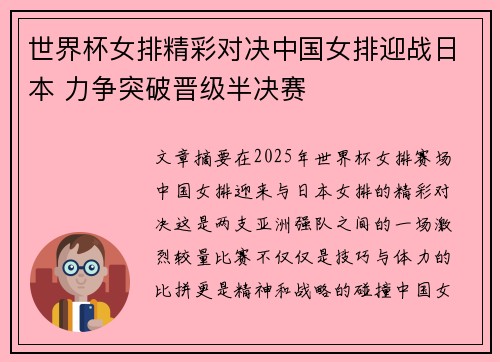 世界杯女排精彩对决中国女排迎战日本 力争突破晋级半决赛