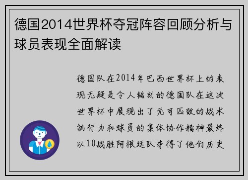 德国2014世界杯夺冠阵容回顾分析与球员表现全面解读