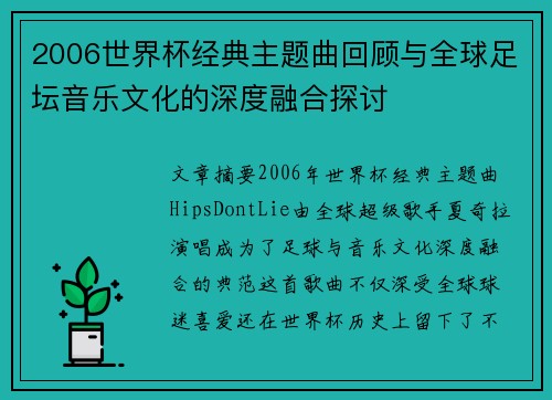2006世界杯经典主题曲回顾与全球足坛音乐文化的深度融合探讨