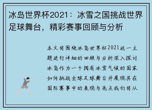 冰岛世界杯2021：冰雪之国挑战世界足球舞台，精彩赛事回顾与分析