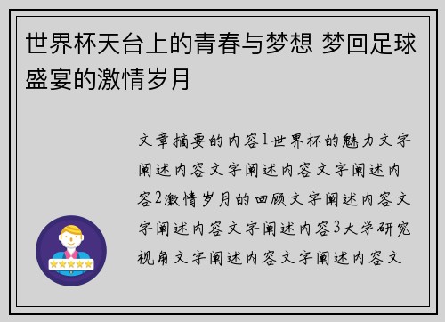 世界杯天台上的青春与梦想 梦回足球盛宴的激情岁月