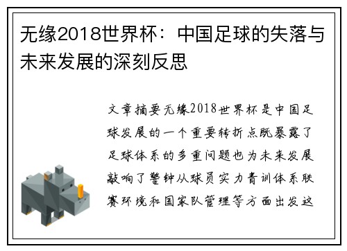 无缘2018世界杯：中国足球的失落与未来发展的深刻反思