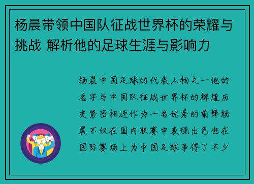 杨晨带领中国队征战世界杯的荣耀与挑战 解析他的足球生涯与影响力