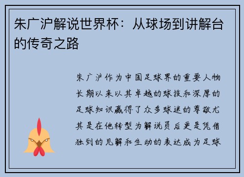 朱广沪解说世界杯：从球场到讲解台的传奇之路