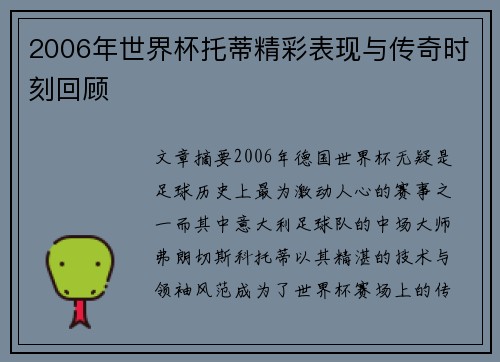 2006年世界杯托蒂精彩表现与传奇时刻回顾
