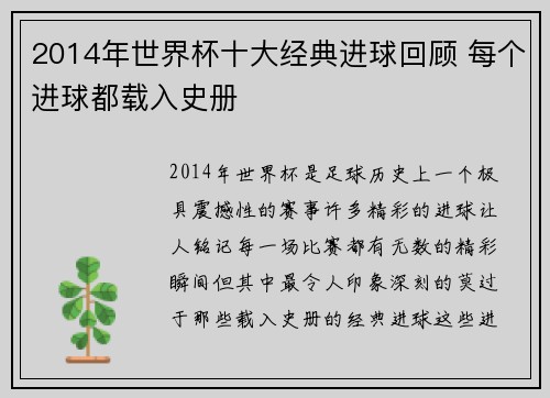 2014年世界杯十大经典进球回顾 每个进球都载入史册