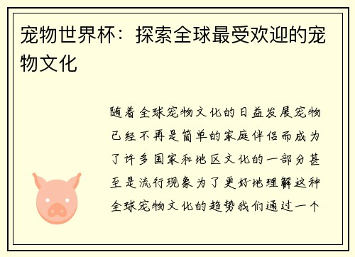 宠物世界杯：探索全球最受欢迎的宠物文化