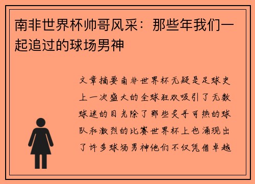 南非世界杯帅哥风采：那些年我们一起追过的球场男神