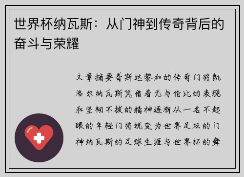 世界杯纳瓦斯：从门神到传奇背后的奋斗与荣耀