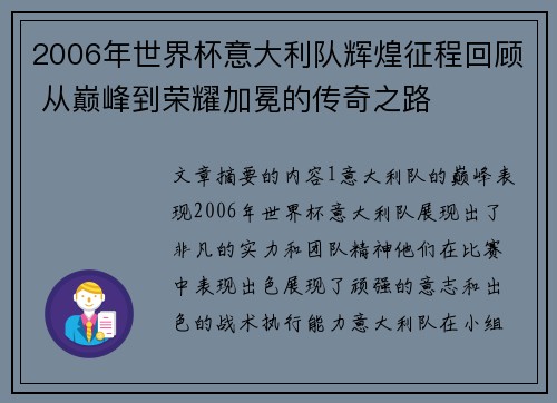 2006年世界杯意大利队辉煌征程回顾 从巅峰到荣耀加冕的传奇之路