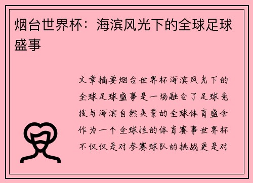烟台世界杯：海滨风光下的全球足球盛事