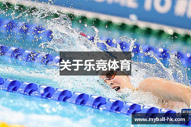 关于乐竞体育