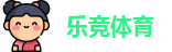 乐竞体育
